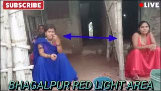 Bhagalpur Red Light Area New open 2024 | Bhagalpur Red Light Area New Video 2023 | भागलपुर रंडी खाना