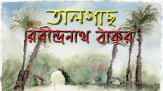 Talgach||Rabindranath Tagore||By Nita Gangopadhyay||তালগাছ||রবীন্দ্রনাথ ঠাকুর||নীতা গঙ্গোপাধ্যায়