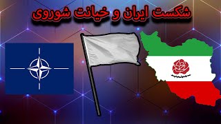 خیانت شوروی و شکست ایران😢 | Hearts of iron The last part