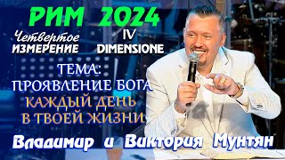 САММИТ IV ИЗМЕРЕНИЕ | РИМ 2024 Владимир и Виктория Мунтян | Свидетельство