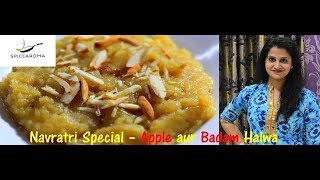 #Navratri Special Apple Aur Badam Halwa | Quick And Easy sweet/Dessert recipe under 20 minutes