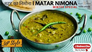 यूपी स्टाइल मटर का निमोना बनाने की विधि। UP Style Matar Nimona Recipe | Arpi's Kitchen