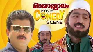 Sir'ന്റെ ഈ bodygaurd അന്ധൻ ആണല്ലേ | Mayajalam Comedy Scene | Mukesh | Prem Kumar