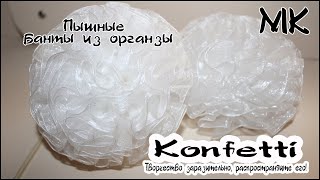 Пышные школьные банты из органзы. Канзаши @KonfettiMK  #мкконфетти