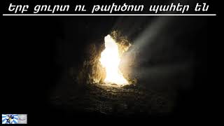 Song of Solomon   Martin Smith | Երբ ցուրտ ու թախծոտ պահեր են