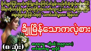 ချိုမြိန်သောကလဲ့စား(စ/ဆုံး)#April Tun Channel#ဘဝပေး#ပညာပေး#အိမ်ထောင်ရေး#ရသစုံဇာတ်လမ်း‌များ