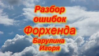 9. Разбор ошибок удара справа форхенда Барулина Игоря