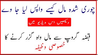 Choori shuda maal kaisay wapis liya jai | Qabza mafiya say maal wa guzar kernay ka amal | wazifa