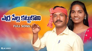 YERRASELLA KATTUKONI SONG || LATEST FOLK SONGS || TELUGU FOLK SONGS || RAMULU SINGER OFFICIAL