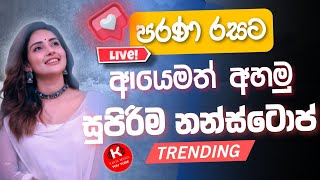 Shaa fm sindu kamare  nonstop 2023 | best sinhala  song collection | old songs