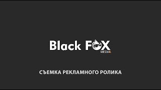 Black Fox media - съемка рекламного ролика