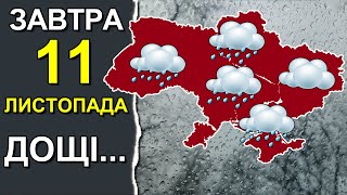 ПОГОДА НА ЗАВТРА: 11 НОЯБРЯ 2023 | Точная погода на день в Украине