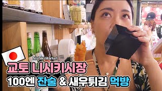 교토여행ㅣ니시키시장ㅣ100엔 잔술과 튀김은 꼭 드셔보세요(가격, 위치, 해산물 꼬치, 기념품)