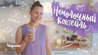 Молочный коктейль без молока. Вкусный коктейль без лактозы и сахара