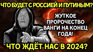 ЧТО ПРОИЗОЙДЁТ С ПУТИНЫМ И РОССИЕЙ В КОНЦЕ ГОДА? Жуткие Пророчества Ванги Уже На Пороге!