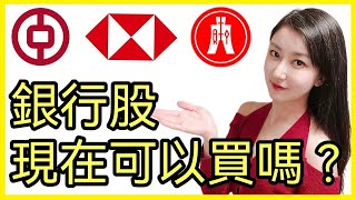 加息週期銀行股應如何部署？｜匯控﹑恒生﹑中銀香港走勢分析｜Mila Yuen 投資日常