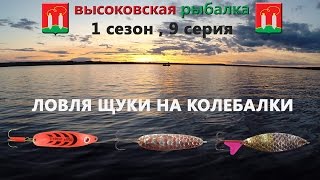 ловля щуки на колеблющуюся блесну. ловля щуки на колебалки