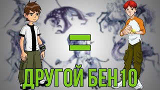 [Бен 10]: КОНЦЕПТ-АРТЫ, ПЕРВОНАЧАЛЬНЫЕ ЗАДУМКИ И ВЫРЕЗАННЫЙ КОНТЕНТ