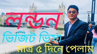 লন্ডন ভিজিট ভিসা / UK visit visa / United Kingdom visit visa / London visit visa