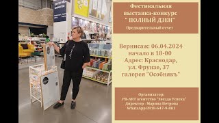 Предварительный итог выставки конкурса ПОЛНЫЙ ДЗЕН от 24 03 2024 . Краснодар