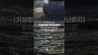 기상청 호우 긴급재난문자 받은 사람들 반응 들어보니...ㅣ생명을 구하는 알림, 호우 긴급재난문자(CBS)