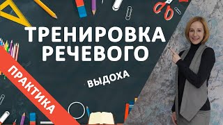 Как тренировать вместе с ребенком речевой выдох