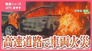 中央道で車両火災　下り線・相模湖ICー上野原IC間の通行止め続く