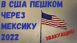 ПЕРЕЕЗД В США ЧЕРЕЗ МЕКСИКУ | ПОЛИТИЧЕСКОЕ УБЕЖИЩЕ В США