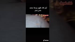 الفنان محمد إمام وزوجته