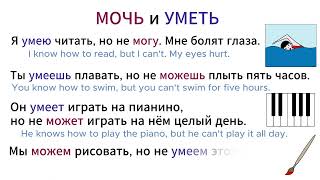 РКИ. МОЧЬ и УМЕТЬ / Russian verbs CAN, TO KNOW HOW, TO BE ABLE TO