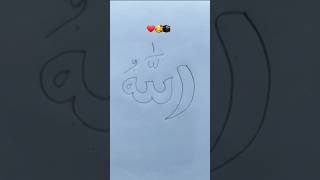 #allah #allahnames #drawing #mizanur_rahman_azhari #gojol #shorts #shortvideo #art #ytshorts #islam