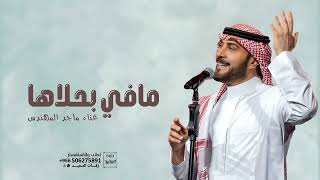 مافي بحلاها - ماجد المهندس اغنيه خاصه (حصريا) | 2024