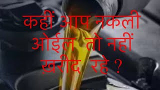 नकली एंजिन ओईल से सावधान  , नकली माल बड़ा नुक़सान