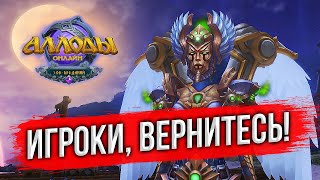 🔴 НАРОД, ТОЛКНИТЕ БГ! АЛЛОДЫ ОНЛАЙН НА ПОДПИСКЕ. ИГРАЕМ в УБИЙЦУ ВСЕХ MMORPG. ЭТО ВАМ НЕ WOW. СТРИМ