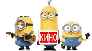 Миньоны (2015) фильм Kinobzor