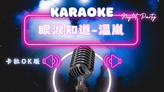 眼淚知道 - 溫嵐(Landy Wen) KTV伴奏版 (Karaoke Version)