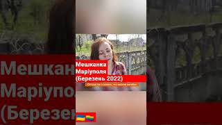 Мешканка з міста Маріуполь #україна #росія #війна березень 2022 рік