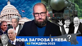 НП — Найважливіші Події 43-го тижня 2023 року з 23 по 29 жовтня