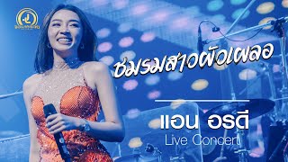 ชมรมสาวผัวเผลอ - แอน อรดี : คอนเสิร์ต AB Live Concert