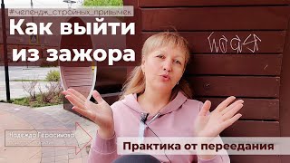 Как выйти из зажора Практика от переедания Психология похудения Надежда Герасимова психолог