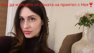 Как да излезете от Зоната на приятел с Нея❣️@krasimiratrifonova3650 #datingtips #loveadvice #dating