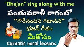 Ganesh Bhajan sing along with me | panthuvarali ragam | carnatic music lessons in Telugu