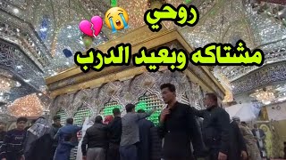 روحـي مشتاكه وبعيد الدرب | الحاج باسم الكربلائي| حالات الوتساب ستوريات |اشترك بالقناة