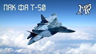 ПАК ФА Т-50