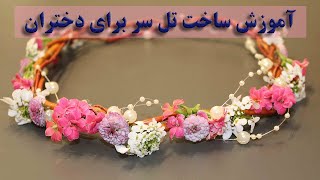 آموزش ساخت تل سر برای دختران