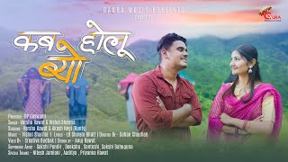 Kab Holu Byo | Latest Garhwali Song 2022 | Varsha Rawat | Vishal Sharma | Gaura Music Production