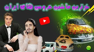 باورتون نميشه ماشين عروسو با ميوه تزئين كرده🤦🏼‍♂️💩🚗 با حضوره نيلوووو😍❤️🔥