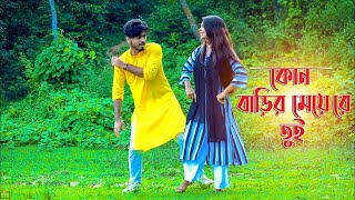 Kon Barir Meye Re Tui Dance | কোন বাড়ির মেয়েরে তুই | DS SUVO | New Dance | Bangla New Dance 2024