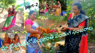 మా కోనసిమలో సంక్రాంతి పండుగ సంబరాలు 2023 / My Konasima Sankranti Festival / Watch Teju Channel...