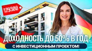 Доходные инвестиции в Германии. Недвижимость в Германии. #инвестиции #недвижимость